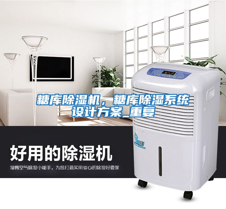 糖庫(kù)除濕機(jī)，糖庫(kù)除濕系統(tǒng)設(shè)計(jì)方案_重復(fù)