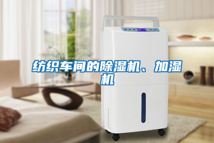 紡織車間的除濕機、加濕機
