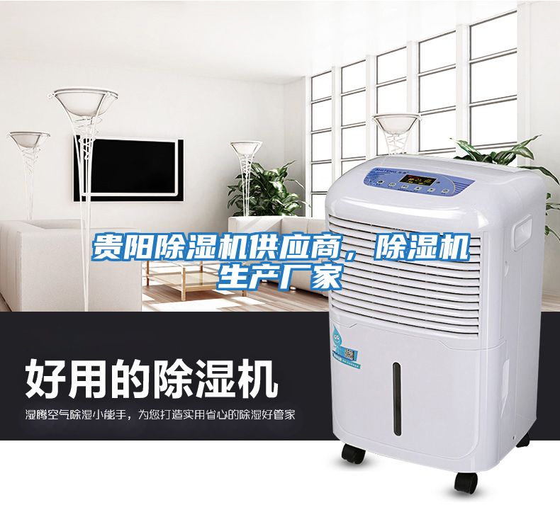 貴陽除濕機(jī)供應(yīng)商，除濕機(jī)生產(chǎn)廠家