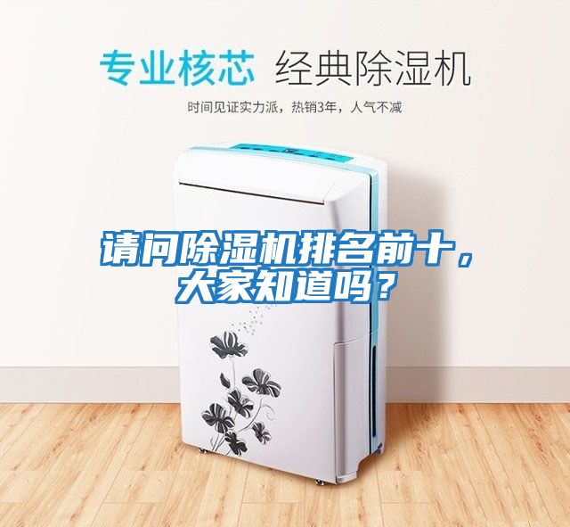 請問除濕機排名前十，大家知道嗎？