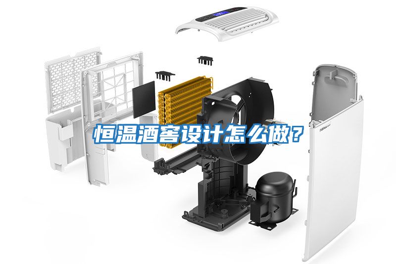 恒溫酒窖設計怎么做？
