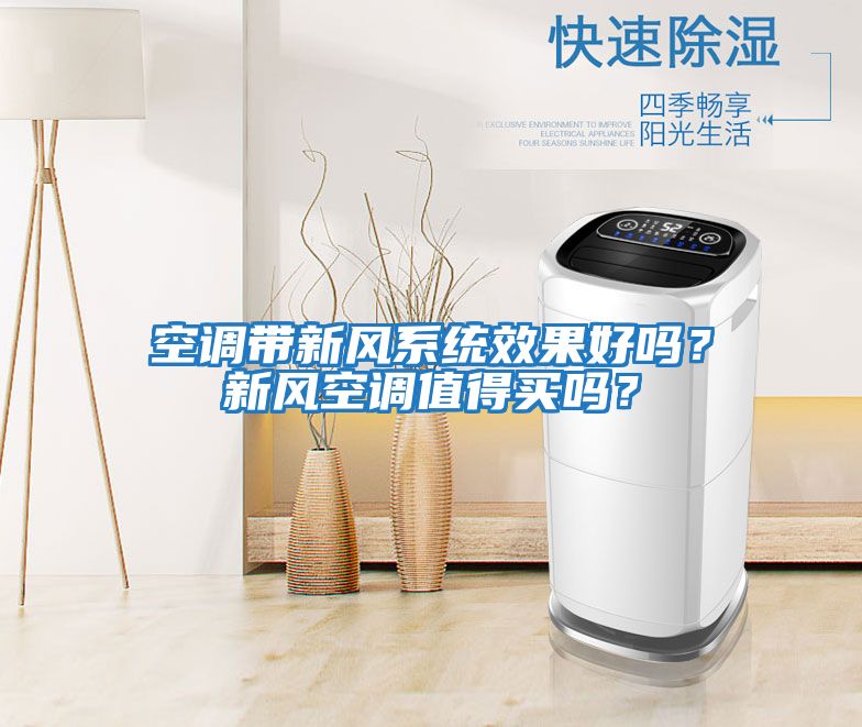 空調(diào)帶新風系統(tǒng)效果好嗎？新風空調(diào)值得買嗎？