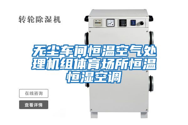 無(wú)塵車間恒溫空氣處理機(jī)組體育場(chǎng)所恒溫恒濕空調(diào)