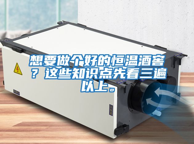 想要做個好的恒溫酒窖？這些知識點先看三遍以上。