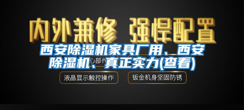 西安除濕機(jī)家具廠用、西安除濕機(jī)、真正實(shí)力(查看)