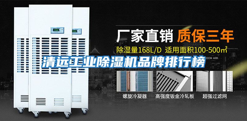 清遠(yuǎn)工業(yè)除濕機品牌排行榜
