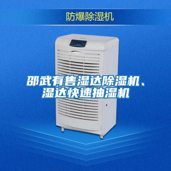 邵武有售濕達除濕機、濕達快速抽濕機