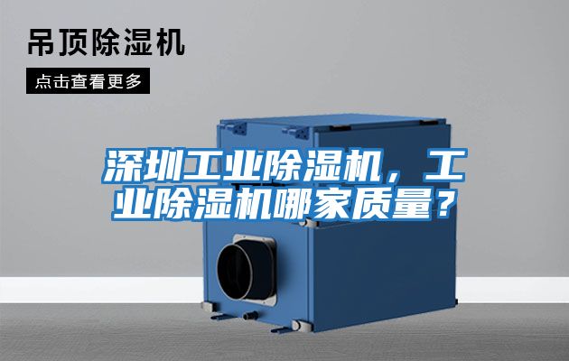 深圳工業(yè)除濕機，工業(yè)除濕機哪家質(zhì)量？