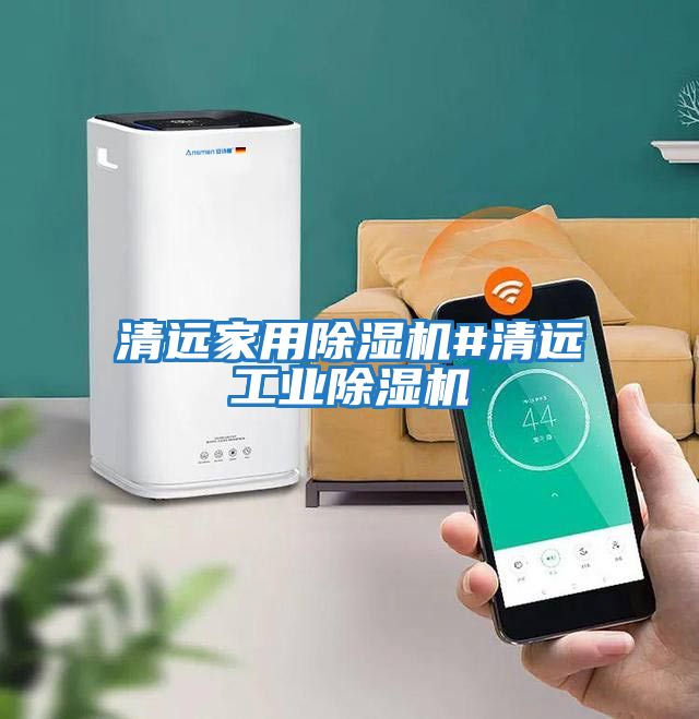 清遠(yuǎn)家用除濕機(jī)#清遠(yuǎn)工業(yè)除濕機(jī)