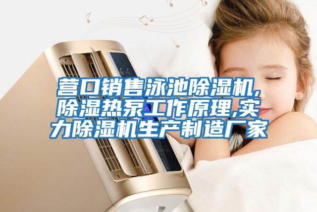營口銷售泳池除濕機(jī),除濕熱泵工作原理,實(shí)力除濕機(jī)生產(chǎn)制造廠家