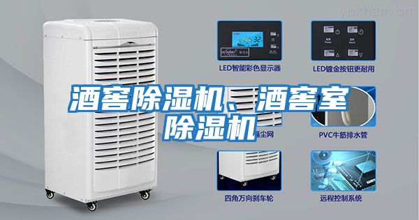 酒窖除濕機、酒窖室除濕機