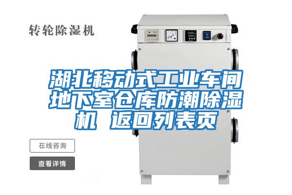 湖北移動(dòng)式工業(yè)車間地下室倉(cāng)庫防潮除濕機(jī) 返回列表頁