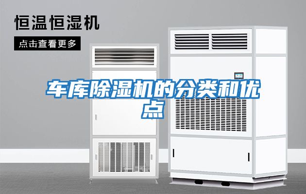 車(chē)庫(kù)除濕機(jī)的分類和優(yōu)點(diǎn)