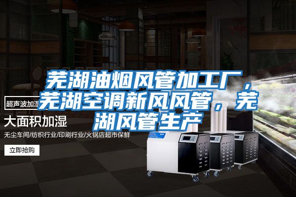蕪湖油煙風管加工廠，蕪湖空調新風風管，蕪湖風管生產