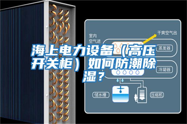 海上電力設備（高壓開關柜）如何防潮除濕？