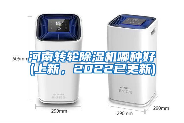 河南轉(zhuǎn)輪除濕機哪種好(上新，2022已更新)
