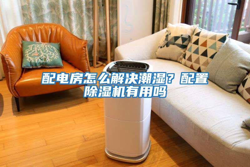 配電房怎么解決潮濕？配置除濕機(jī)有用嗎