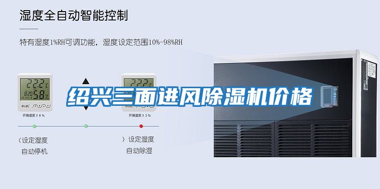 紹興三面進風(fēng)除濕機價格