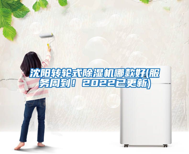 沈陽(yáng)轉(zhuǎn)輪式除濕機(jī)哪款好(服務(wù)周到！2022已更新)