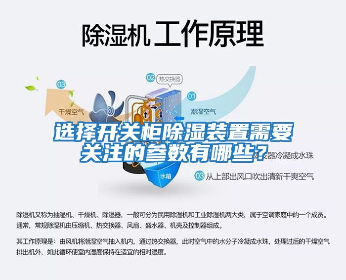 選擇開關柜除濕裝置需要關注的參數(shù)有哪些？