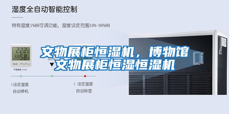 文物展柜恒濕機(jī)，博物館文物展柜恒濕恒濕機(jī)