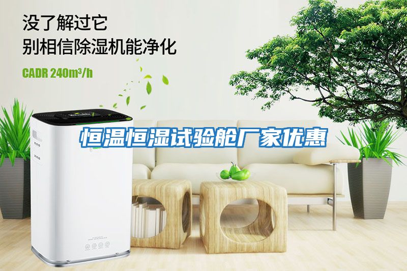 恒溫恒濕試驗(yàn)艙廠家優(yōu)惠