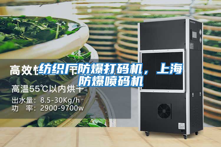 紡織廠防爆打碼機，上海防爆噴碼機