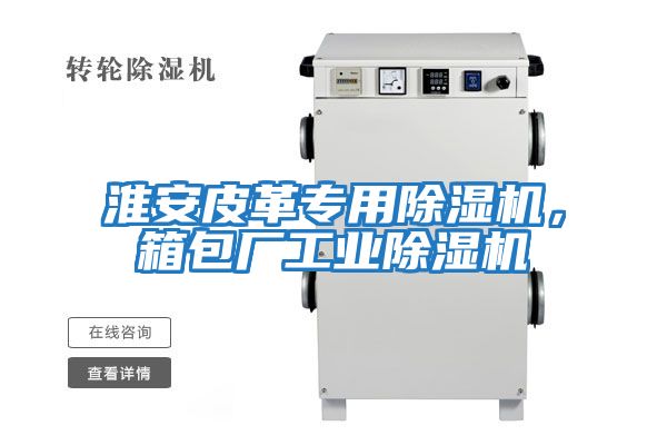 淮安皮革專用除濕機，箱包廠工業除濕機