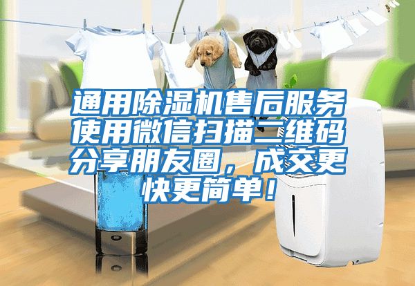 通用除濕機(jī)售后服務(wù)使用微信掃描二維碼分享朋友圈，成交更快更簡(jiǎn)單！