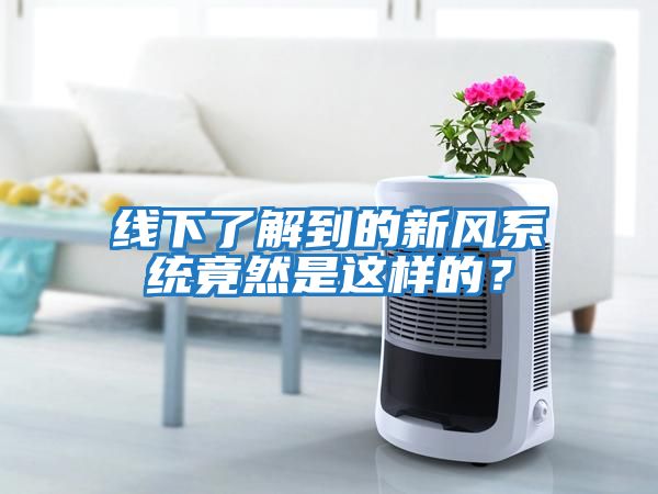 線下了解到的新風系統(tǒng)竟然是這樣的？