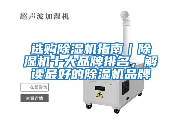 選購除濕機(jī)指南｜除濕機(jī)十大品牌排名，解讀最好的除濕機(jī)品牌