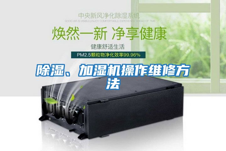 除濕、加濕機(jī)操作維修方法