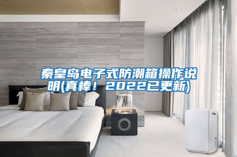 秦皇島電子式防潮箱操作說明(真棒！2022已更新)