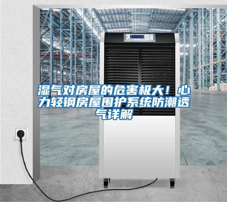 濕氣對房屋的危害極大！心力輕鋼房屋圍護系統防潮透氣詳解