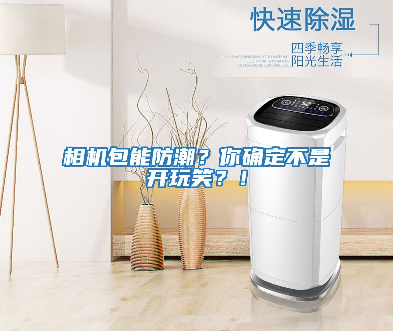 相機包能防潮？你確定不是開玩笑？！