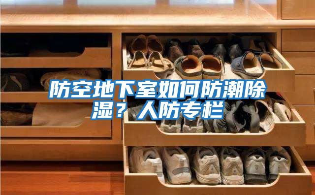 防空地下室如何防潮除濕？人防專欄