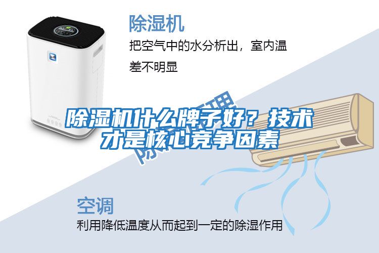 除濕機什么牌子好？技術才是核心競爭因素