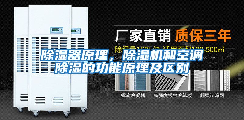 除濕器原理，除濕機和空調除濕的功能原理及區別