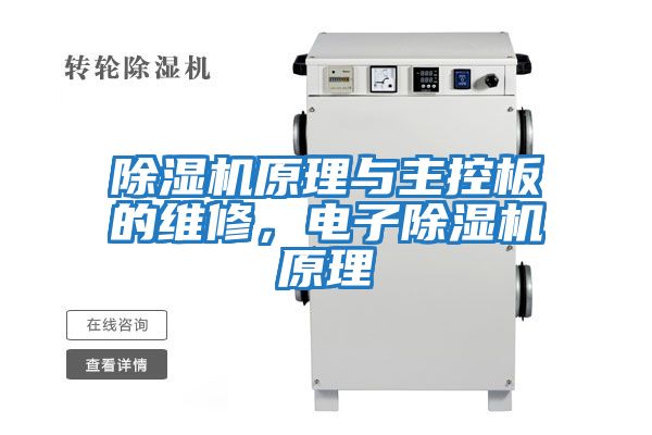 除濕機原理與主控板的維修，電子除濕機原理