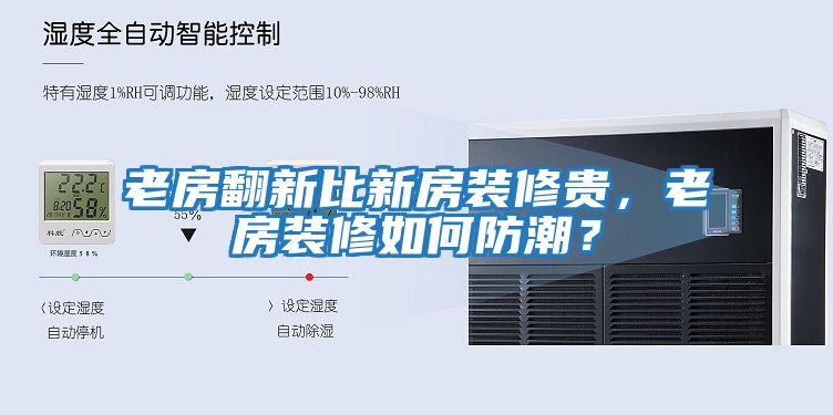 老房翻新比新房裝修貴，老房裝修如何防潮？