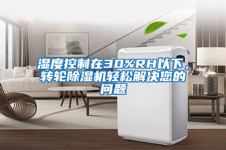 濕度控制在30%RH以下，轉輪除濕機輕松解決您的問題