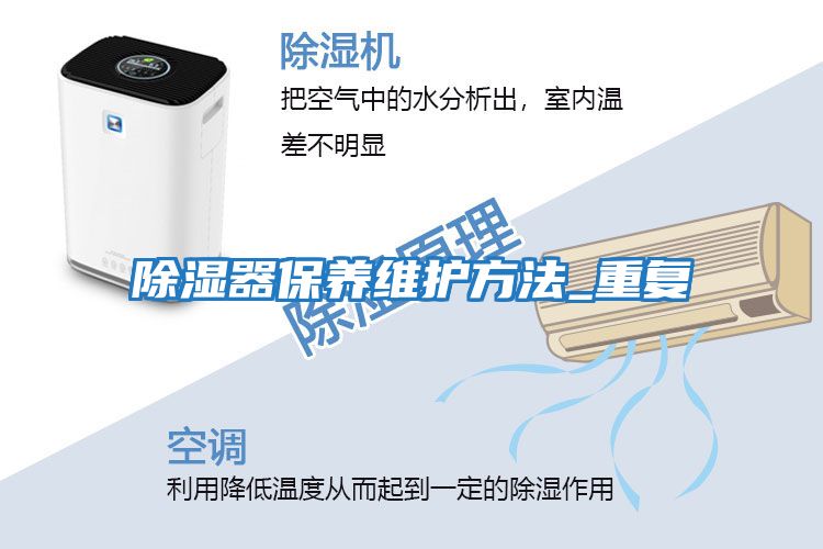 除濕器保養(yǎng)維護方法_重復(fù)