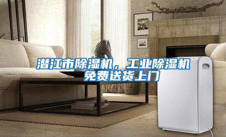 潛江市除濕機，工業除濕機  免費送貨上門