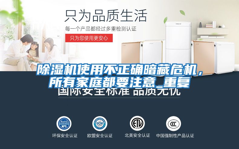 除濕機(jī)使用不正確暗藏危機(jī)，所有家庭都要注意_重復(fù)