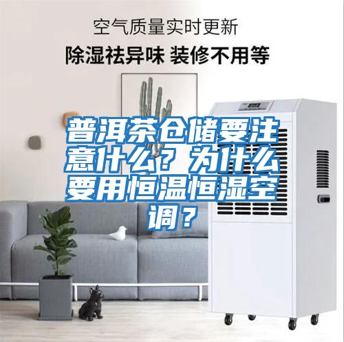 普洱茶倉儲要注意什么？為什么要用恒溫恒濕空調？