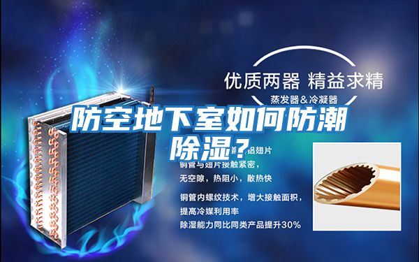 防空地下室如何防潮除濕？