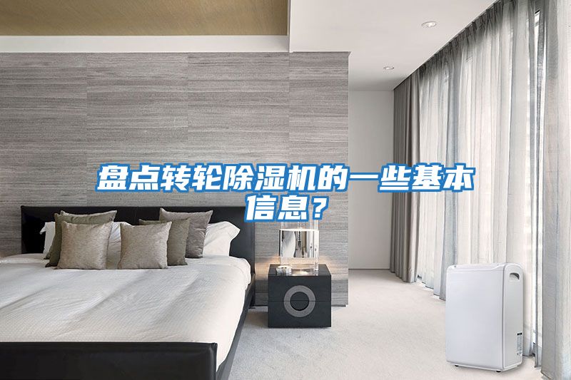 盤點轉輪除濕機的一些基本信息？