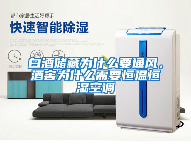 白酒儲藏為什么要通風(fēng)，酒窖為什么需要恒溫恒濕空調(diào)