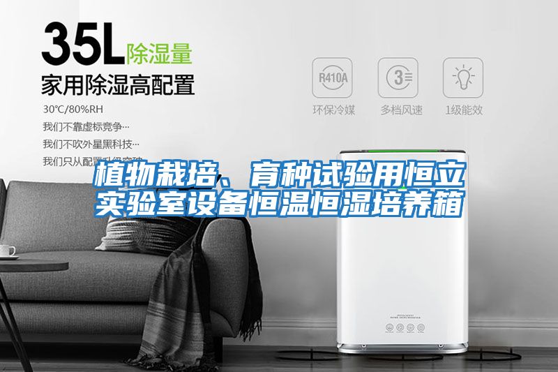 植物栽培、育種試驗用恒立實驗室設(shè)備恒溫恒濕培養(yǎng)箱