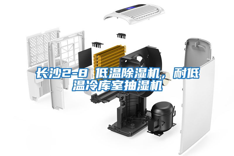 長(zhǎng)沙2-8℃低溫除濕機(jī)，耐低溫冷庫室抽濕機(jī)
